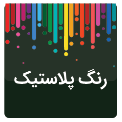 بنر رنگ پلاستیک