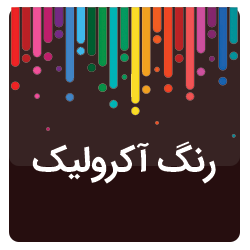 بنر رنگ اکرولیک