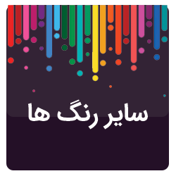 بنر سایر رنگ ها