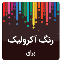 بنر اکرولیک براق