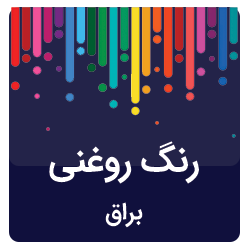 رنگ روغنی براق