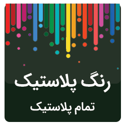 بنر تمام پلاستیک