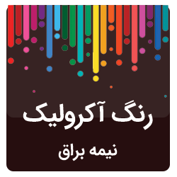 رنگ اکرولیک نیمه براق