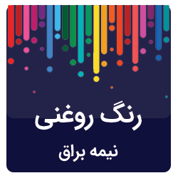 رنگ روغنی نیمه براق