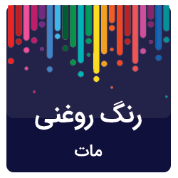 رنگ روغنی مات
