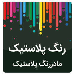 مادررنگ پلاستیک