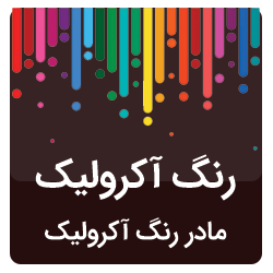 مادررنگ اکرولیک